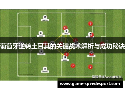 葡萄牙逆转土耳其的关键战术解析与成功秘诀
