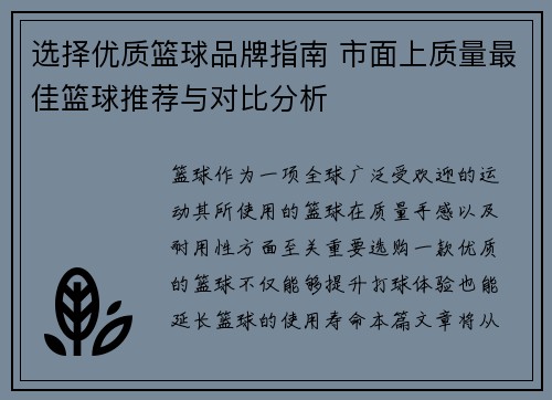 选择优质篮球品牌指南 市面上质量最佳篮球推荐与对比分析