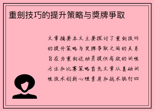 重劍技巧的提升策略与獎牌爭取