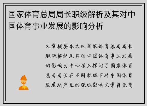 国家体育总局局长职级解析及其对中国体育事业发展的影响分析