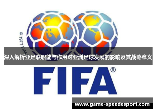 深入解析亚足联职能与作用对亚洲足球发展的影响及其战略意义