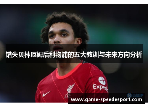 错失贝林厄姆后利物浦的五大教训与未来方向分析