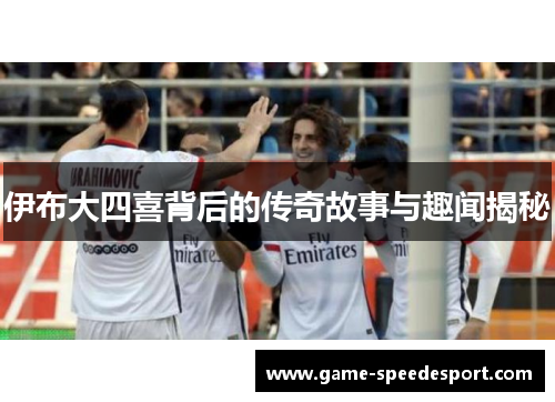 伊布大四喜背后的传奇故事与趣闻揭秘