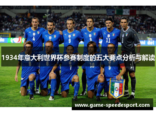 1934年意大利世界杯参赛制度的五大要点分析与解读