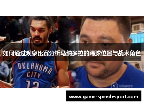 如何通过观察比赛分析马纳多拉的踢球位置与战术角色