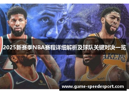 2025新赛季NBA赛程详细解析及球队关键对决一览