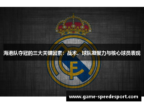 海港队夺冠的三大关键因素：战术、球队凝聚力与核心球员表现