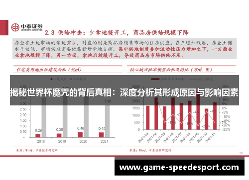 揭秘世界杯魔咒的背后真相：深度分析其形成原因与影响因素