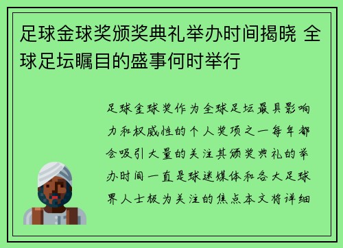 足球金球奖颁奖典礼举办时间揭晓 全球足坛瞩目的盛事何时举行