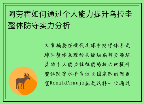 阿劳霍如何通过个人能力提升乌拉圭整体防守实力分析