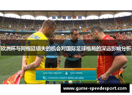 欧洲杯与阿根廷错失的机会对国际足球格局的深远影响分析