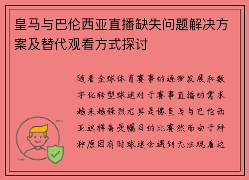 皇马与巴伦西亚直播缺失问题解决方案及替代观看方式探讨