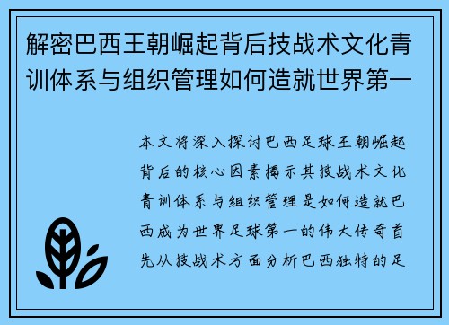 解密巴西王朝崛起背后技战术文化青训体系与组织管理如何造就世界第一