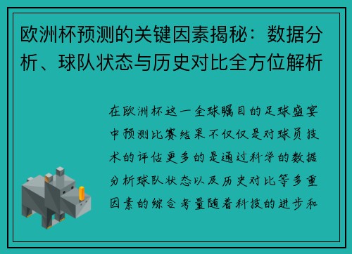 欧洲杯预测的关键因素揭秘：数据分析、球队状态与历史对比全方位解析
