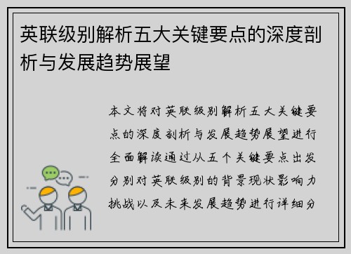 英联级别解析五大关键要点的深度剖析与发展趋势展望
