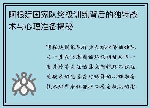 阿根廷国家队终极训练背后的独特战术与心理准备揭秘