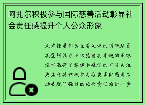 阿扎尔积极参与国际慈善活动彰显社会责任感提升个人公众形象