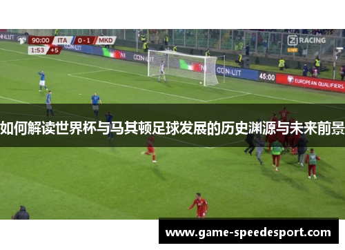 如何解读世界杯与马其顿足球发展的历史渊源与未来前景