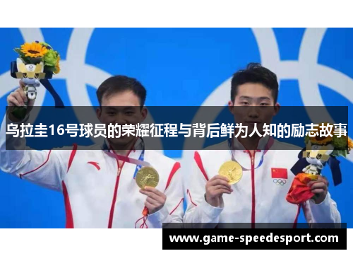 乌拉圭16号球员的荣耀征程与背后鲜为人知的励志故事