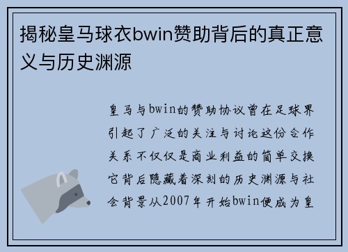 揭秘皇马球衣bwin赞助背后的真正意义与历史渊源