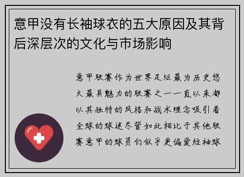 意甲没有长袖球衣的五大原因及其背后深层次的文化与市场影响