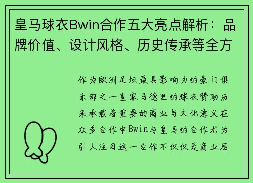 皇马球衣Bwin合作五大亮点解析：品牌价值、设计风格、历史传承等全方位解读