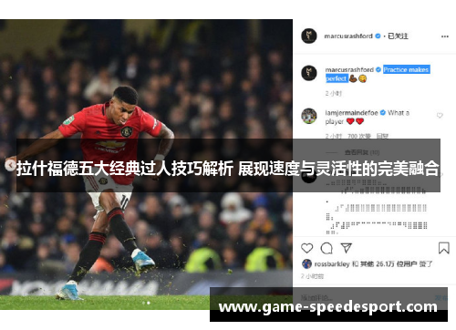 拉什福德五大经典过人技巧解析 展现速度与灵活性的完美融合