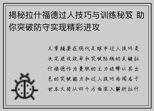 揭秘拉什福德过人技巧与训练秘笈 助你突破防守实现精彩进攻