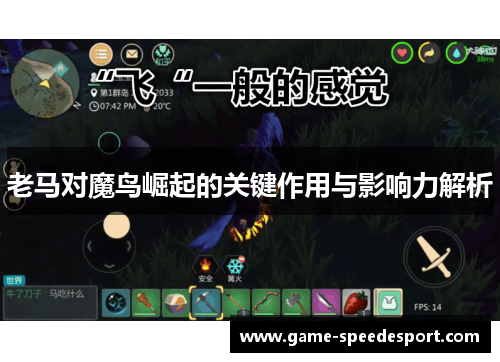 老马对魔鸟崛起的关键作用与影响力解析