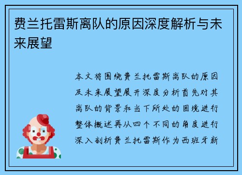 费兰托雷斯离队的原因深度解析与未来展望
