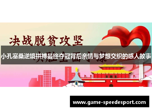 小孔塞桑逆境拼搏最终夺冠背后亲情与梦想交织的感人故事
