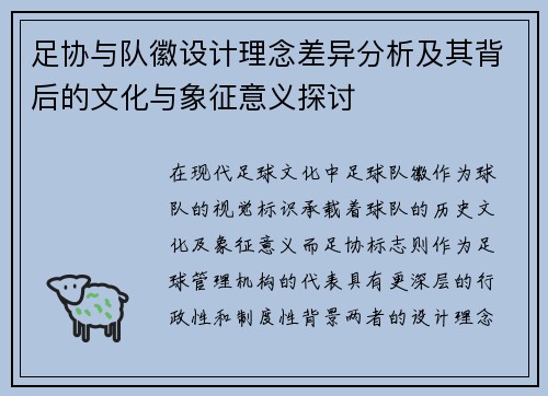足协与队徽设计理念差异分析及其背后的文化与象征意义探讨