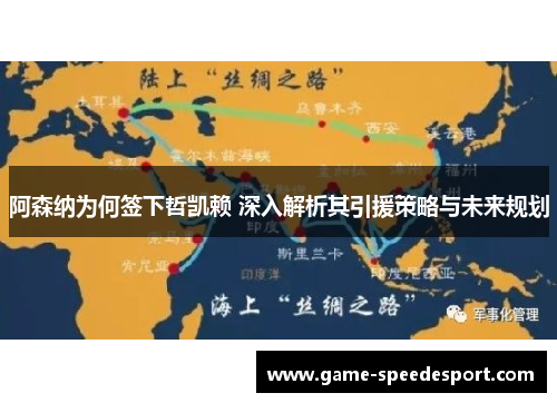 阿森纳为何签下哲凯赖 深入解析其引援策略与未来规划