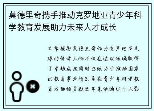 莫德里奇携手推动克罗地亚青少年科学教育发展助力未来人才成长