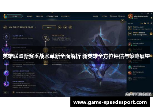 英雄联盟新赛季战术革新全面解析 新英雄全方位评估与策略展望