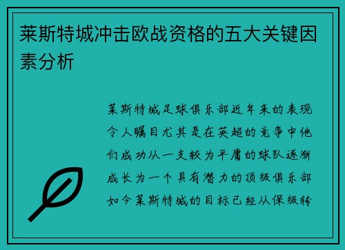 莱斯特城冲击欧战资格的五大关键因素分析