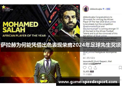 萨拉赫为何能凭借出色表现荣膺2024年足球先生奖项