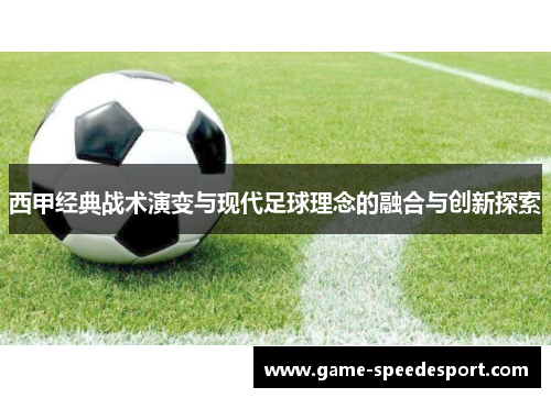 西甲经典战术演变与现代足球理念的融合与创新探索 西甲经典战术演变与现代足球理念的融合与创新探索