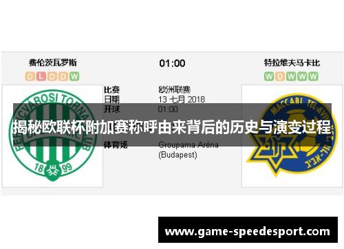 揭秘欧联杯附加赛称呼由来背后的历史与演变过程