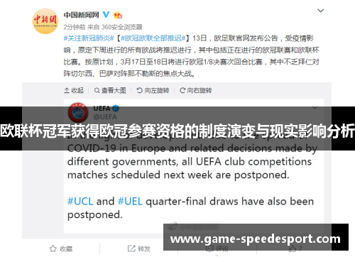 欧联杯冠军获得欧冠参赛资格的制度演变与现实影响分析 欧联杯冠军获得欧冠参赛资格的制度演变与现实影响分析