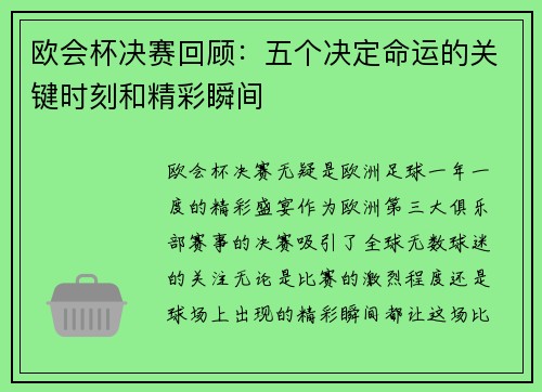 欧会杯决赛回顾:五个决定命运的关键时刻和精彩瞬间 欧会杯决赛回顾:五个决定命运的关键时刻和精彩瞬间