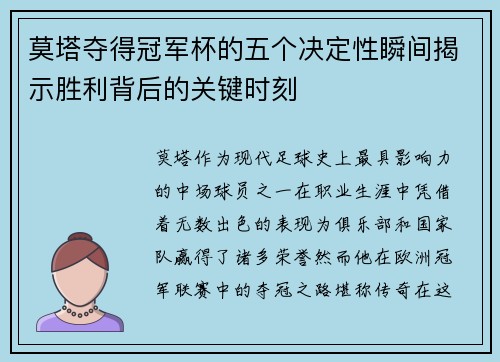 莫塔夺得冠军杯的五个决定性瞬间揭示胜利背后的关键时刻 莫塔夺得冠军杯的五个决定性瞬间揭示胜利背后的关键时刻