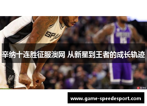 辛纳十连胜征服澳网 从新星到王者的成长轨迹 辛纳十连胜征服澳网 从新星到王者的成长轨迹