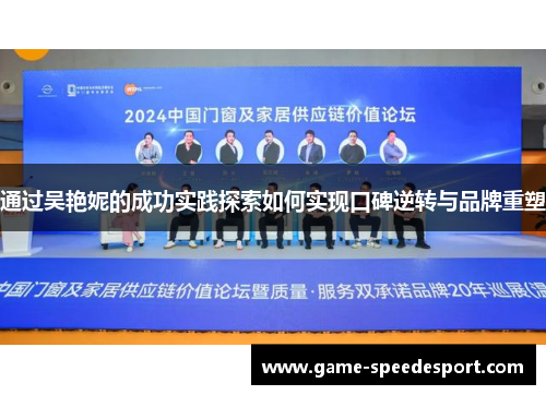 通过吴艳妮的成功实践探索如何实现口碑逆转与品牌重塑