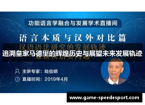 追溯皇家马德里的辉煌历史与展望未来发展轨迹