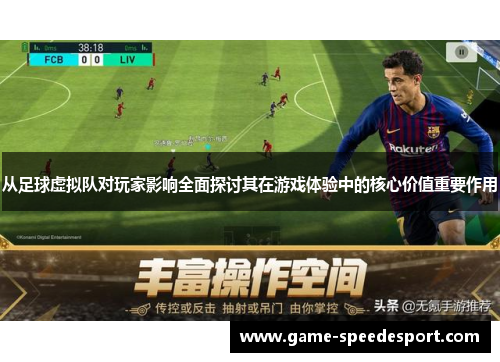 从足球虚拟队对玩家影响全面探讨其在游戏体验中的核心价值重要作用 从足球虚拟队对玩家影响全面探讨其在游戏体验中的核心价值重要作用