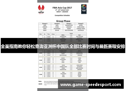 全面指南教你轻松查询亚洲杯中国队全部比赛时间与最新赛程安排 全面指南教你轻松查询亚洲杯中国队全部比赛时间与最新赛程安排