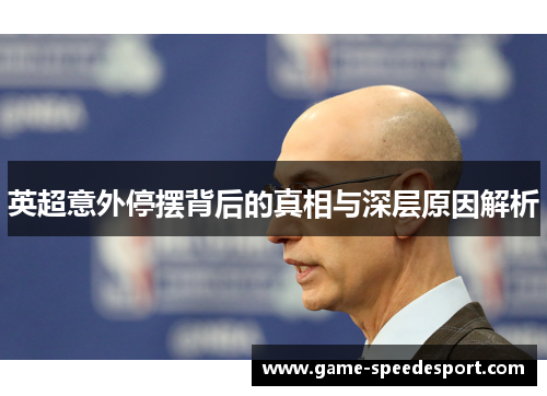 英超意外停摆背后的真相与深层原因解析