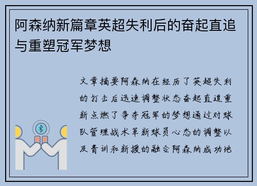 阿森纳新篇章英超失利后的奋起直追与重塑冠军梦想 阿森纳新篇章英超失利后的奋起直追与重塑冠军梦想