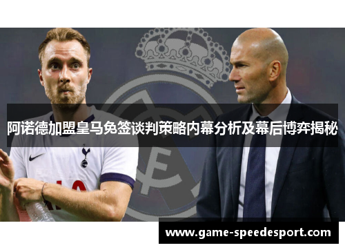 阿诺德加盟皇马免签谈判策略内幕分析及幕后博弈揭秘 阿诺德加盟皇马免签谈判策略内幕分析及幕后博弈揭秘